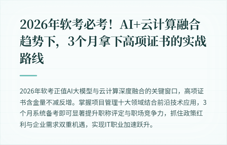 2026年软考必考！AI+云计算融合趋势下，3个月拿下高项证书的实战路线