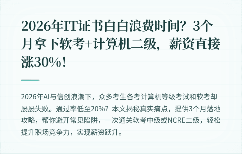 2026年IT证书白白浪费时间？3个月拿下软考+计算机二级，薪资直接涨30%！