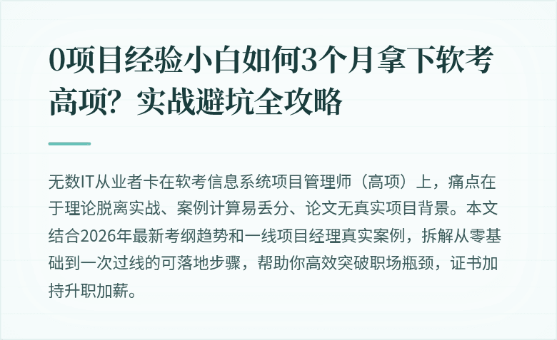 0项目经验小白如何3个月拿下软考高项？实战避坑全攻略