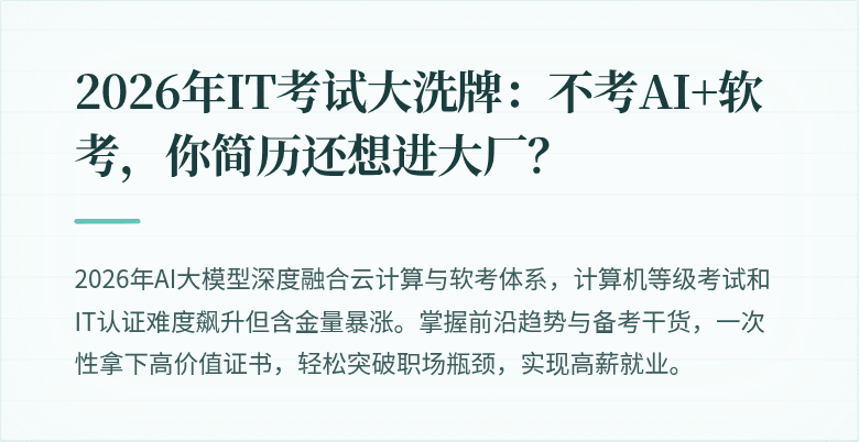 2026年IT考试大洗牌：不考AI+软考，你简历还想进大厂？