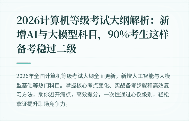 2026计算机等级考试大纲解析：新增AI与大模型科目，90%考生这样备考稳过二级
