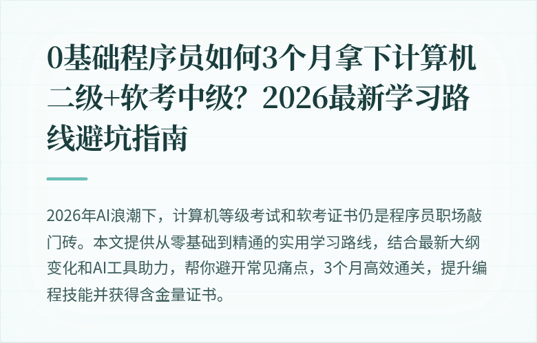 0基础程序员如何3个月拿下计算机二级+软考中级？2026最新学习路线避坑指南