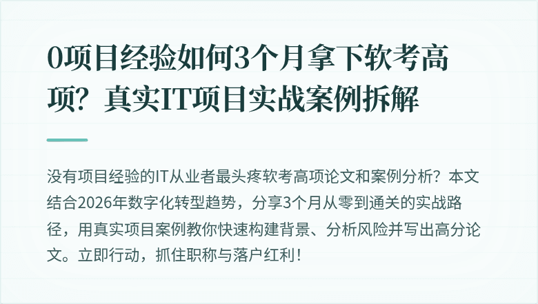 0项目经验如何3个月拿下软考高项？真实IT项目实战案例拆解