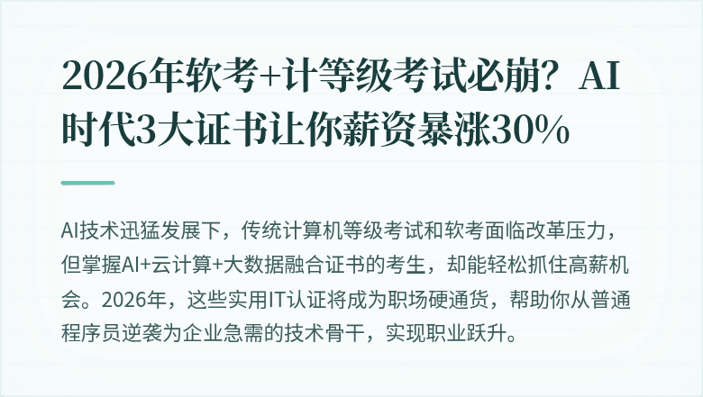 2026年软考+计等级考试必崩？AI时代3大证书让你薪资暴涨30%
