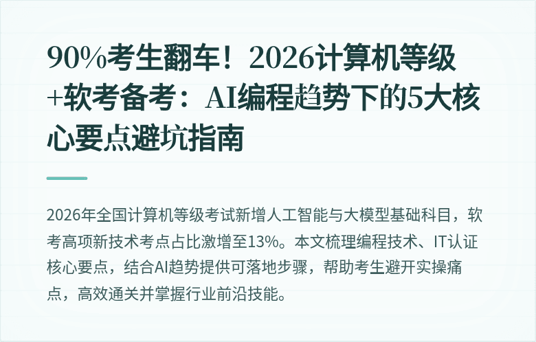 90%考生翻车！2026计算机等级+软考备考：AI编程趋势下的5大核心要点避坑指南