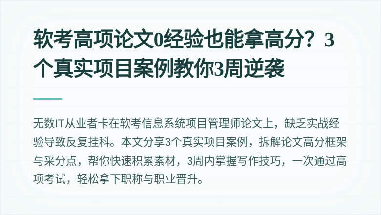 软考高项论文0经验也能拿高分？3个真实项目案例教你3周逆袭