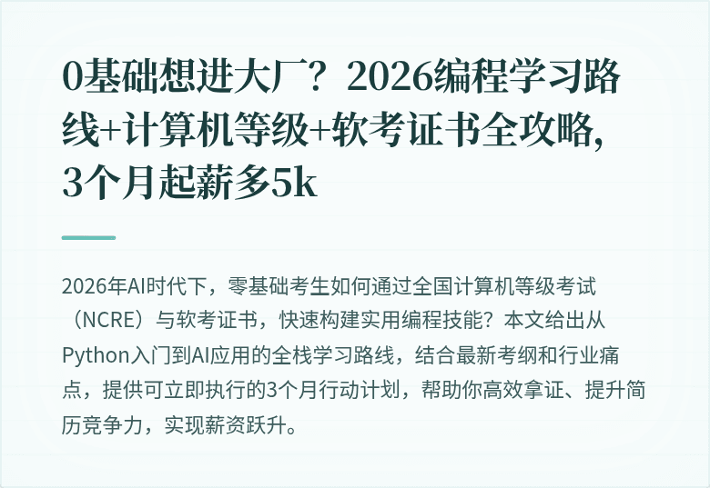 0基础想进大厂？2026编程学习路线+计算机等级+软考证书全攻略，3个月起薪多5k