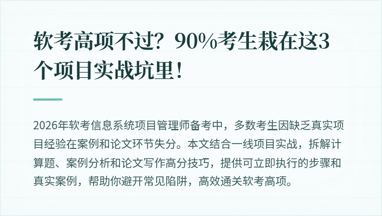 软考高项不过？90%考生栽在这3个项目实战坑里！