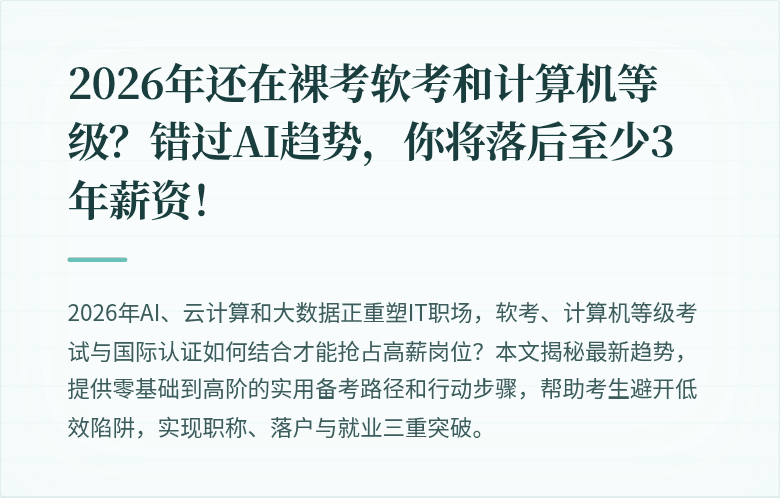 2026年还在裸考软考和计算机等级？错过AI趋势，你将落后至少3年薪资！