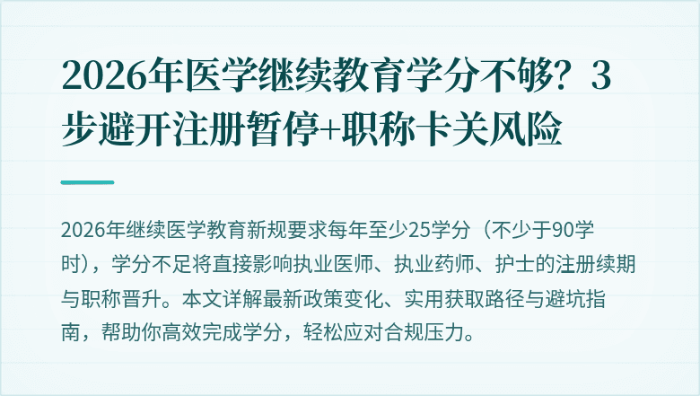 2026年医学继续教育学分不够？3步避开注册暂停+职称卡关风险