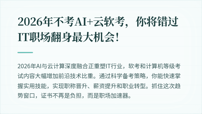 2026年不考AI+云软考，你将错过IT职场翻身最大机会！