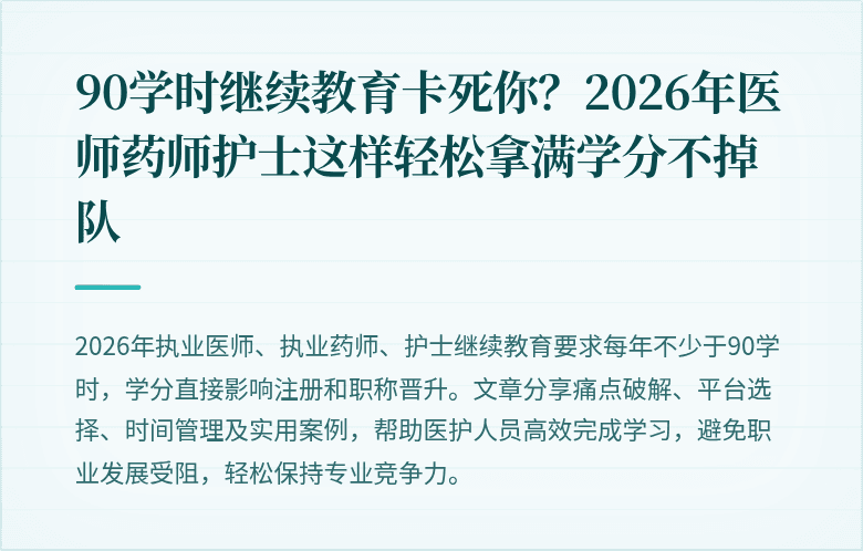 90学时继续教育卡死你？2026年医师药师护士这样轻松拿满学分不掉队