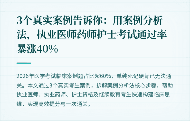 3个真实案例告诉你：用案例分析法，执业医师药师护士考试通过率暴涨40%