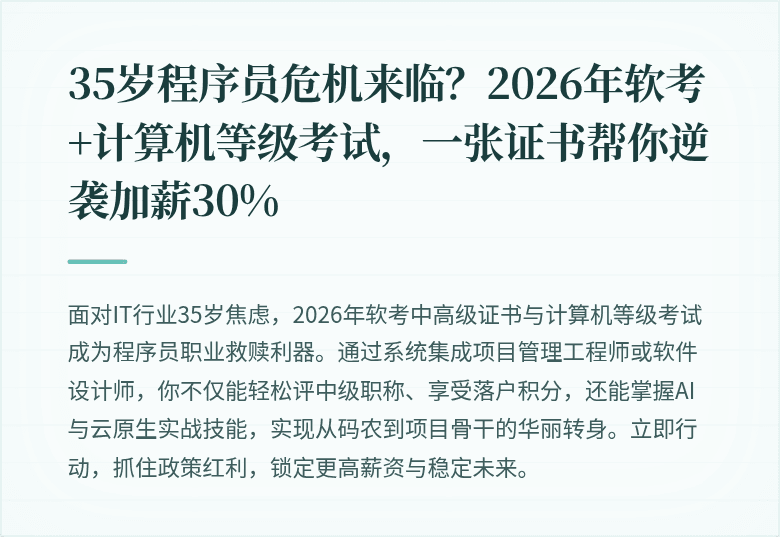 35岁程序员危机来临？2026年软考+计算机等级考试，一张证书帮你逆袭加薪30%