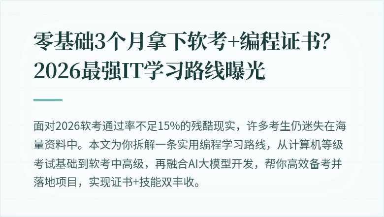 零基础3个月拿下软考+编程证书？2026最强IT学习路线曝光