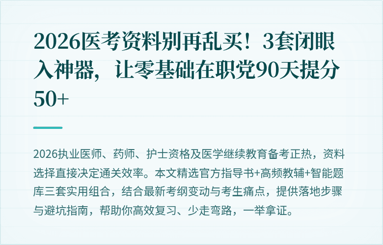 2026医考资料别再乱买！3套闭眼入神器，让零基础在职党90天提分50+