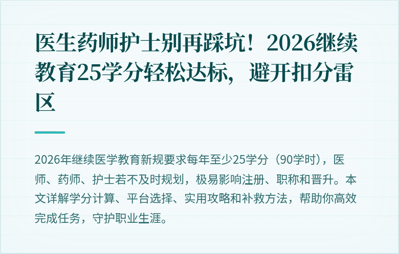 医生药师护士别再踩坑！2026继续教育25学分轻松达标，避开扣分雷区