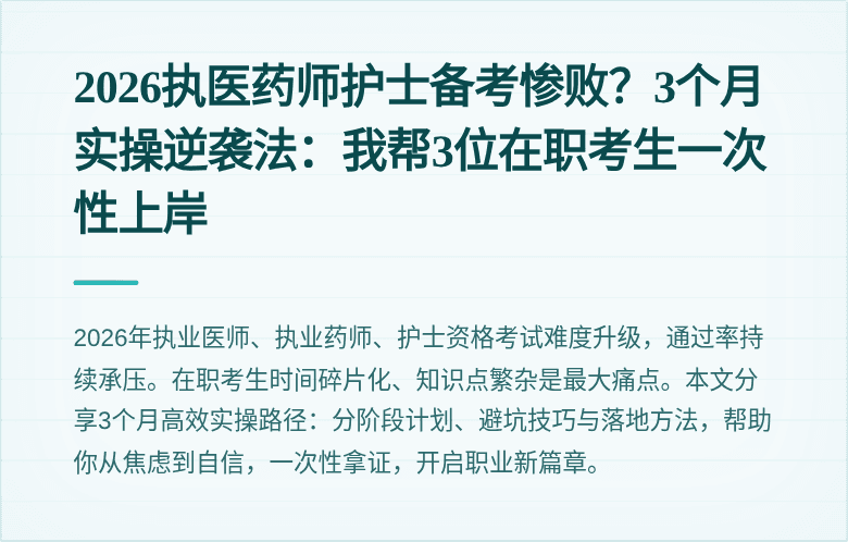 2026执医药师护士备考惨败？3个月实操逆袭法：我帮3位在职考生一次性上岸