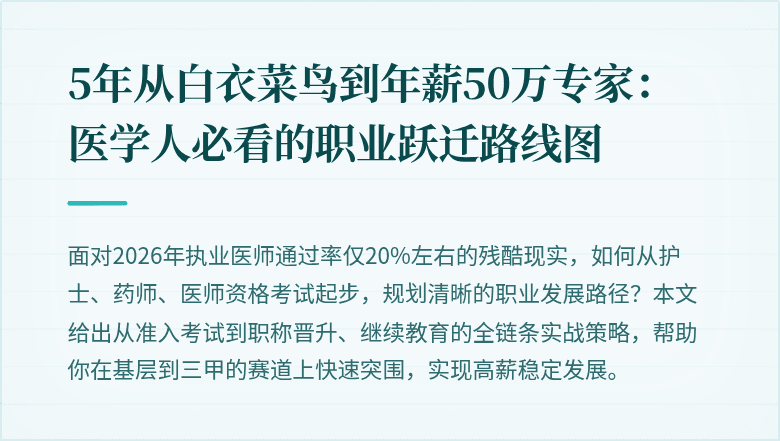 5年从白衣菜鸟到年薪50万专家：医学人必看的职业跃迁路线图