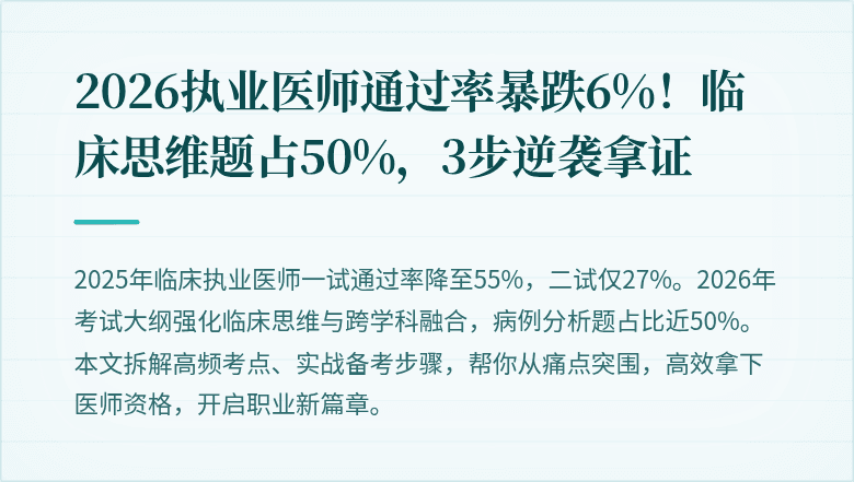 2026执业医师通过率暴跌6%！临床思维题占50%，3步逆袭拿证