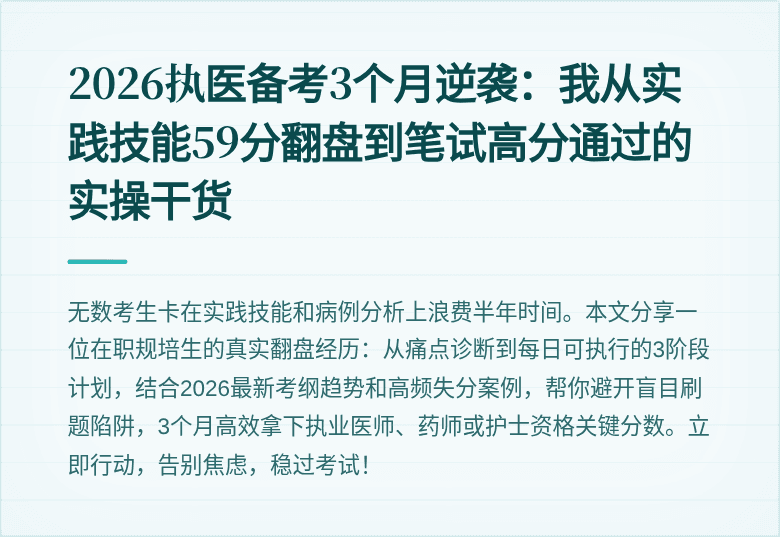 2026执医备考3个月逆袭：我从实践技能59分翻盘到笔试高分通过的实操干货