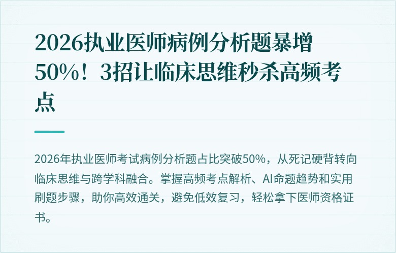 2026执业医师病例分析题暴增50%！3招让临床思维秒杀高频考点