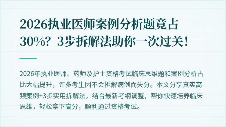 2026执业医师案例分析题竟占30%？3步拆解法助你一次过关！