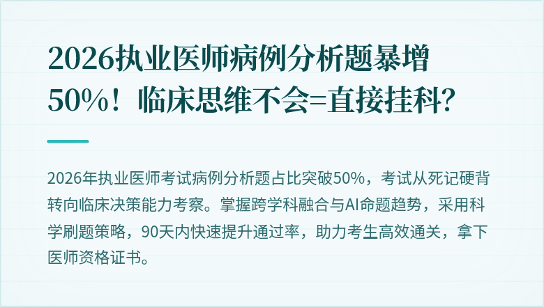 2026执业医师病例分析题暴增50%！临床思维不会=直接挂科？