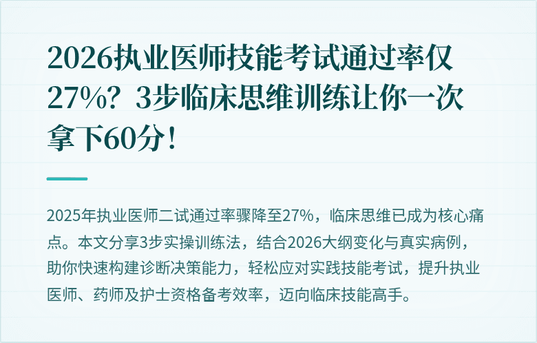 2026执业医师技能考试通过率仅27%？3步临床思维训练让你一次拿下60分！