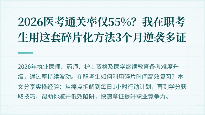 2026医考通关率仅55%？我在职考生用这套碎片化方法3个月逆袭多证