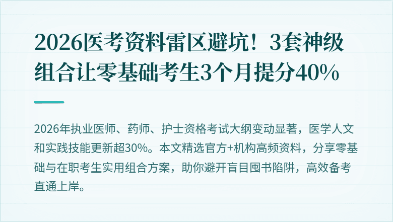2026医考资料雷区避坑！3套神级组合让零基础考生3个月提分40%