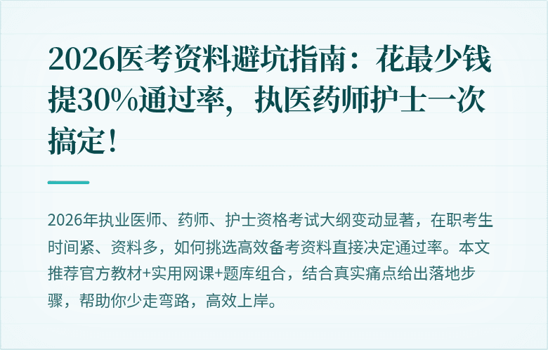 2026医考资料避坑指南：花最少钱提30%通过率，执医药师护士一次搞定！