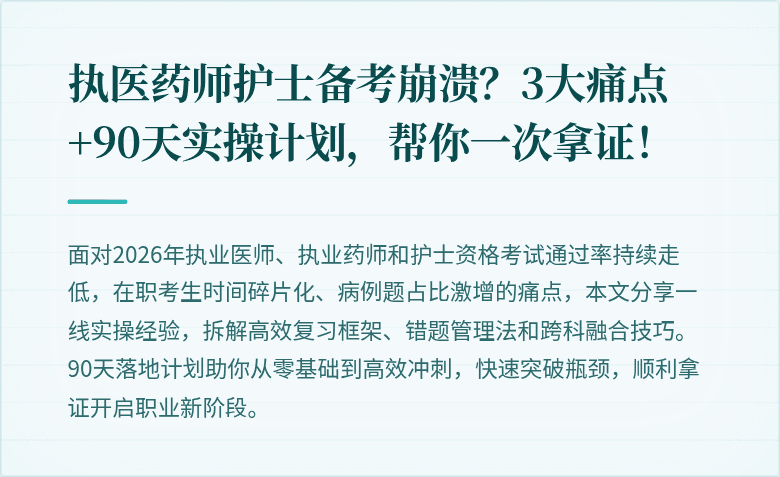 执医药师护士备考崩溃？3大痛点+90天实操计划，帮你一次拿证！