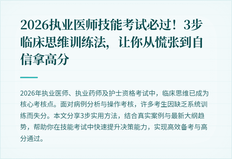 2026执业医师技能考试必过！3步临床思维训练法，让你从慌张到自信拿高分