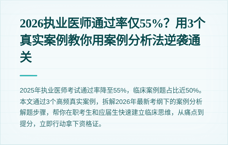 2026执业医师通过率仅55%？用3个真实案例教你用案例分析法逆袭通关