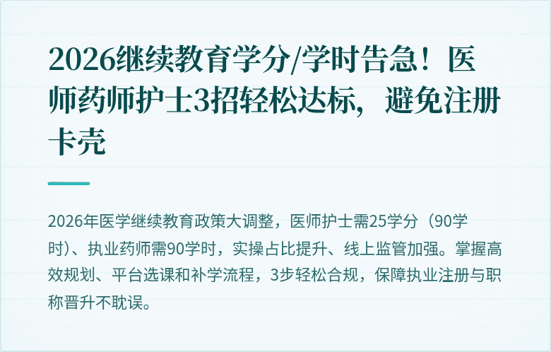 2026继续教育学分/学时告急！医师药师护士3招轻松达标，避免注册卡壳
