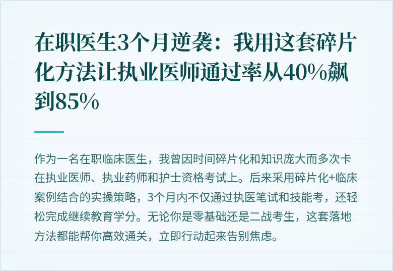 在职医生3个月逆袭：我用这套碎片化方法让执业医师通过率从40%飙到85%