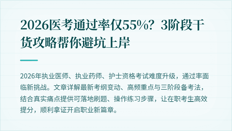 2026医考通过率仅55%？3阶段干货攻略帮你避坑上岸