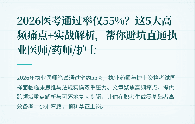 2026医考通过率仅55%？这5大高频痛点+实战解析，帮你避坑直通执业医师/药师/护士