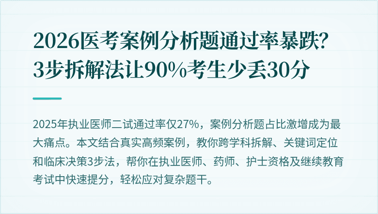 2026医考案例分析题通过率暴跌？3步拆解法让90%考生少丢30分