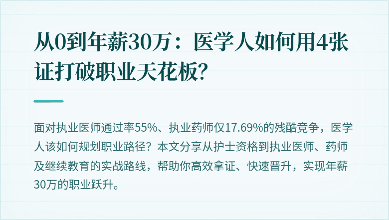 从0到年薪30万：医学人如何用4张证打破职业天花板？
