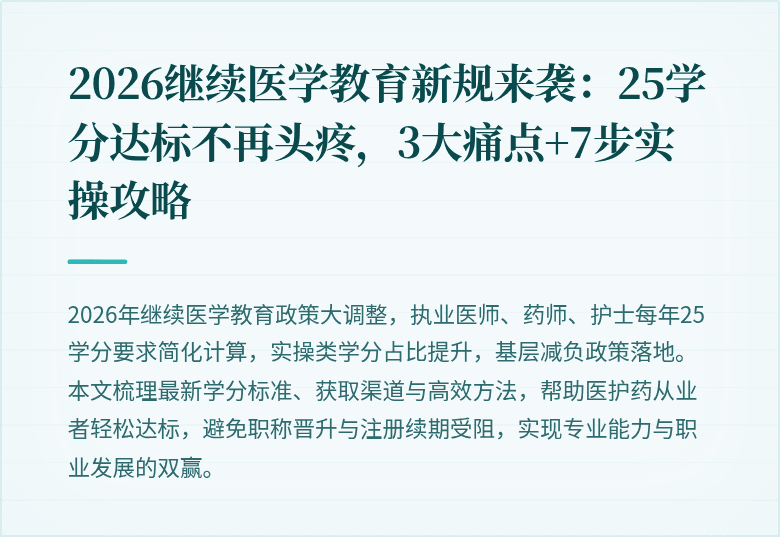 2026继续医学教育新规来袭：25学分达标不再头疼，3大痛点+7步实操攻略