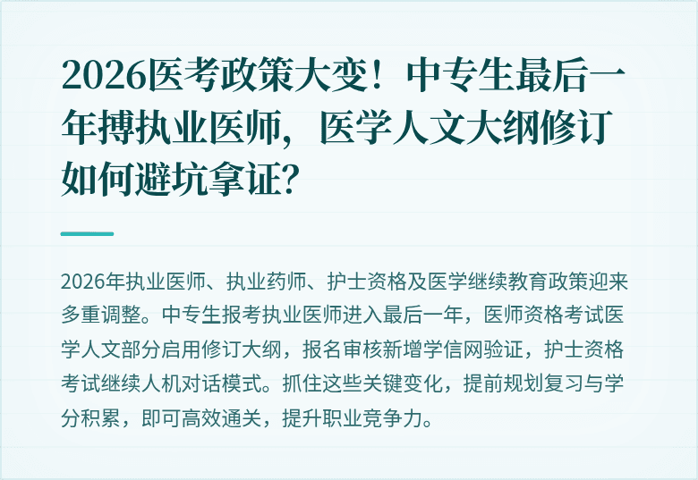 2026医考政策大变！中专生最后一年搏执业医师，医学人文大纲修订如何避坑拿证？