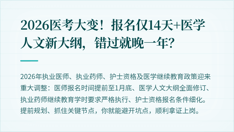 2026医考大变！报名仅14天+医学人文新大纲，错过就晚一年？