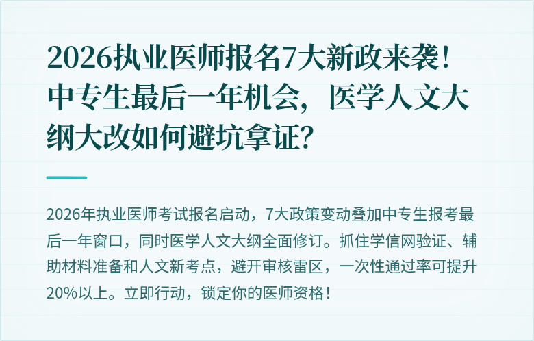 2026执业医师报名7大新政来袭！中专生最后一年机会，医学人文大纲大改如何避坑拿证？