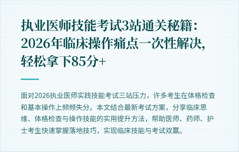 执业医师技能考试3站通关秘籍：2026年临床操作痛点一次性解决，轻松拿下85分+