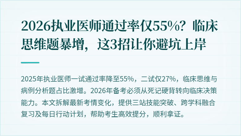 2026执业医师通过率仅55%？临床思维题暴增，这3招让你避坑上岸