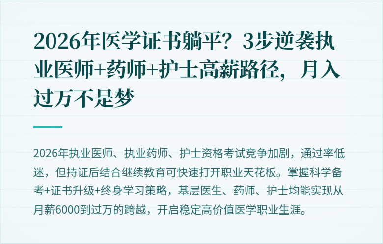 2026年医学证书躺平？3步逆袭执业医师+药师+护士高薪路径，月入过万不是梦