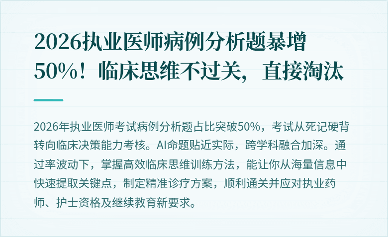 2026执业医师病例分析题暴增50%！临床思维不过关，直接淘汰