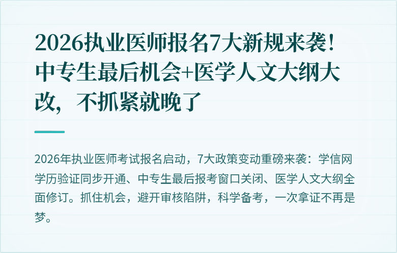 2026执业医师报名7大新规来袭！中专生最后机会+医学人文大纲大改，不抓紧就晚了